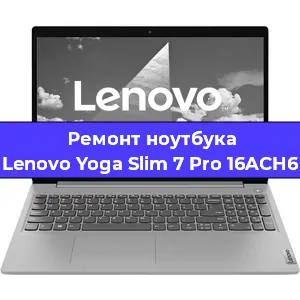 Чистка от пыли и замена термопасты на ноутбуке Lenovo Yoga Slim 7 Pro 16ACH6 в Нижнем Новгороде